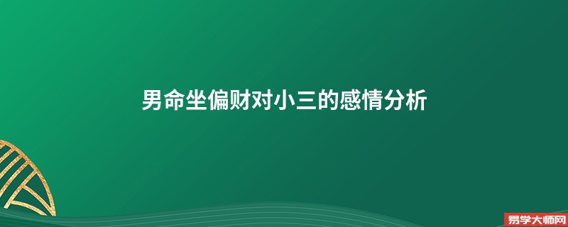 男命坐偏财对小三的感情分析