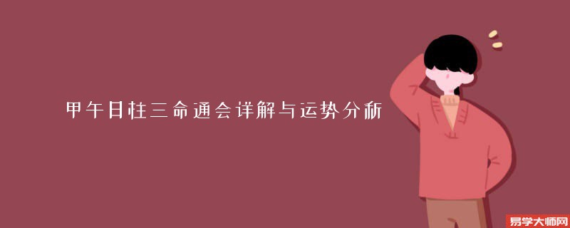 甲午日柱三命通会详解与运势分析