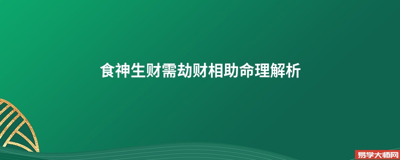 食神生财需劫财相助命理解析