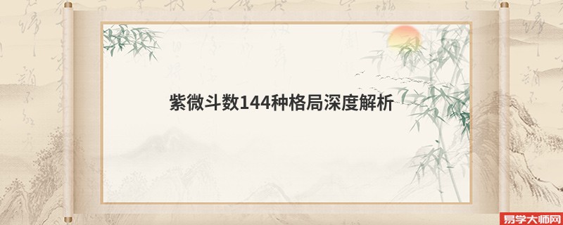 紫微斗数144种格局深度解析