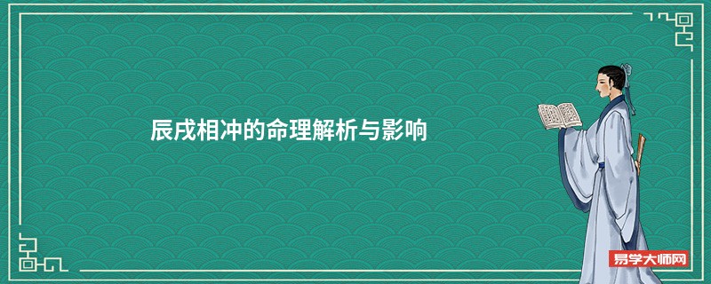 辰戌相冲的命理解析与影响