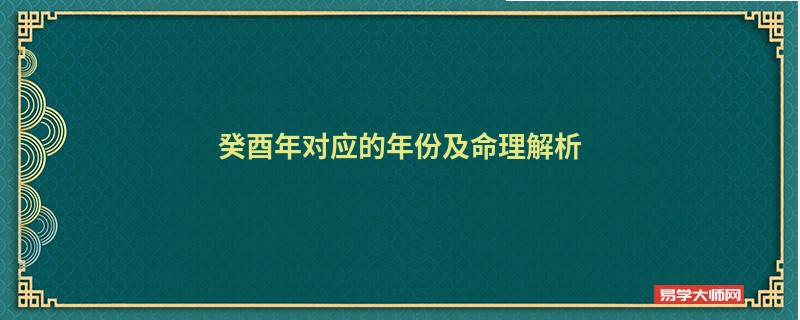 癸酉年对应的年份及命理解析