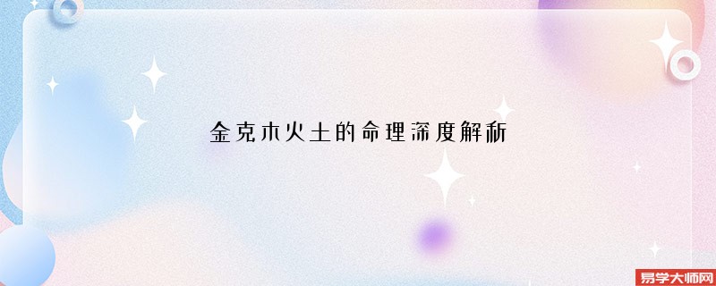 金克木火土的命理深度解析