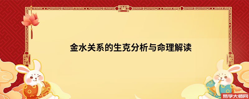 金水关系的生克分析与命理解读