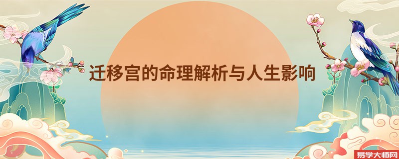 迁移宫的命理解析与人生影响