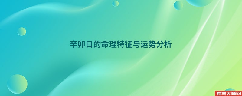 辛卯日的命理特征与运势分析