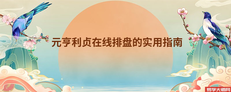 元亨利贞在线排盘的实用指南