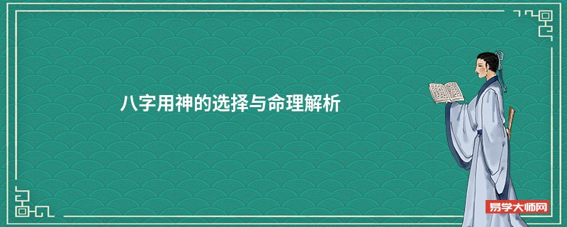 八字用神的选择与命理解析