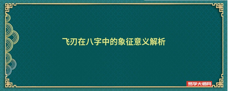 飞刃在八字中的象征意义解析