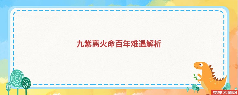 九紫离火命百年难遇解析