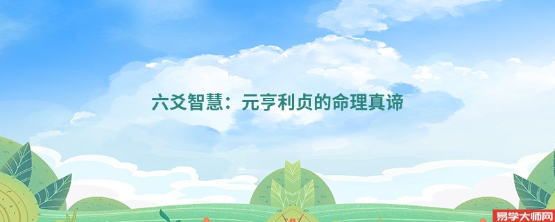 六爻智慧：元亨利贞的命理真谛