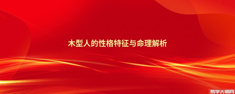 木型人的性格特征与命理解析