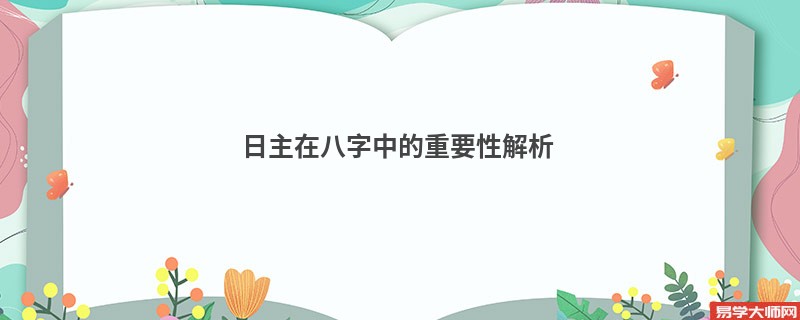 日主在八字中的重要性解析