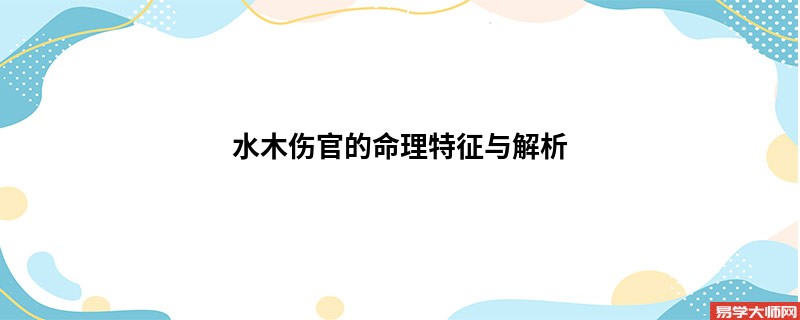 水木伤官的命理特征与解析