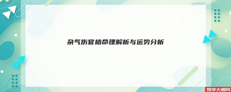 杂气伤官格命理解析与运势分析