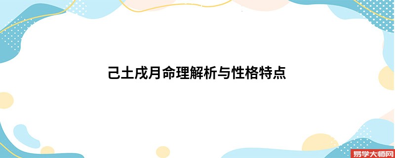 己土戌月命理解析与性格特点