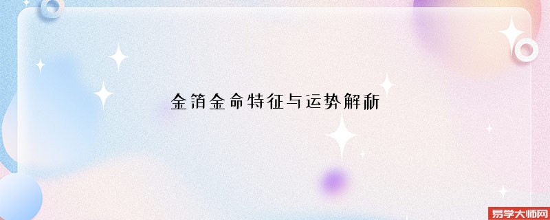 金箔金命特征与运势解析