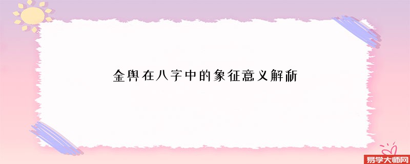 金舆在八字中的象征意义解析