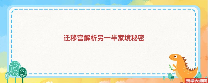 迁移宫解析另一半家境秘密