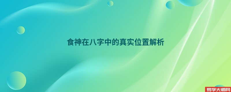 食神在八字中的真实位置解析