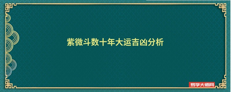 紫微斗数十年大运吉凶分析