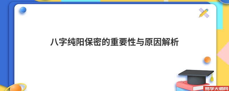 八字纯阳保密的重要性与原因解析