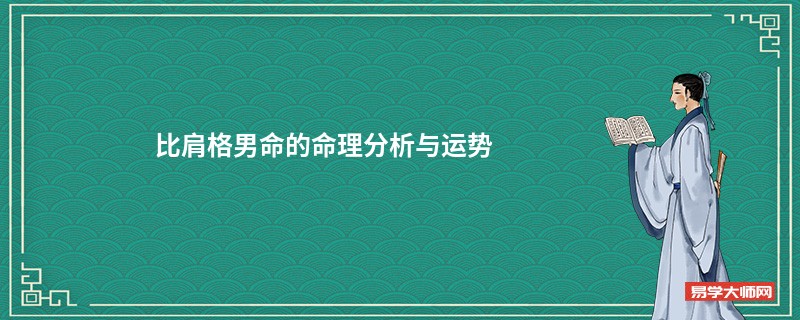 比肩格男命的命理分析与运势