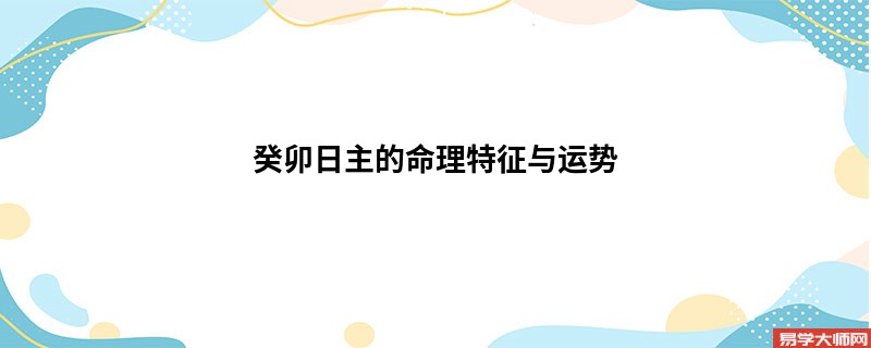 癸卯日主的命理特征与运势