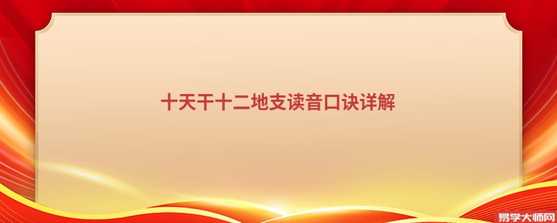 十天干十二地支读音口诀详解