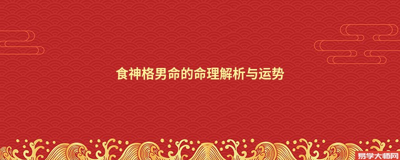 食神格男命的命理解析与运势