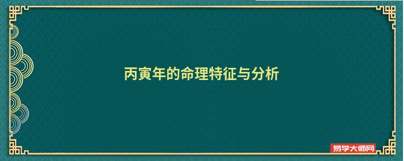 丙寅年的命理特征与分析