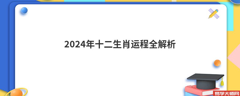 2024年十二生肖运程全解析