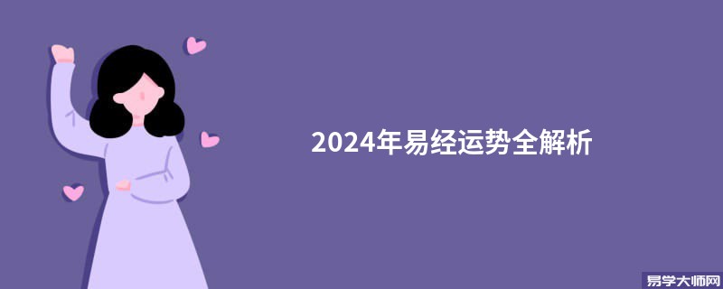 2024年易经运势全解析