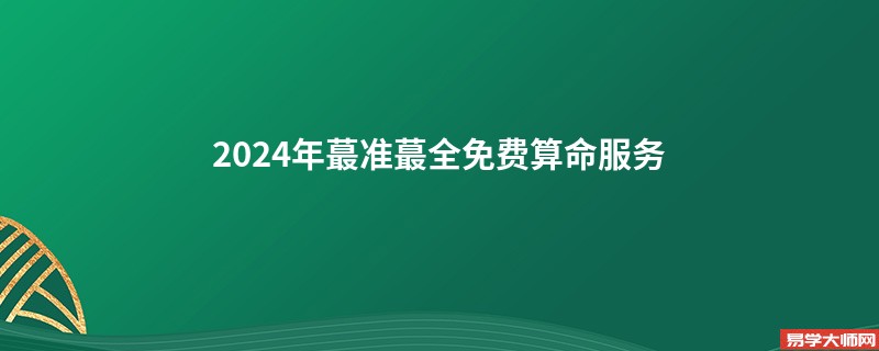 2024年蕞准蕞全免费算命服务