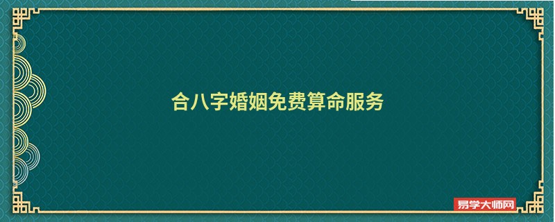 合八字婚姻免费算命服务