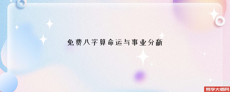 免费<a href='https://www.dgd365.com/bazi/bazisuanming/' target='_blank'><u>八字算命</u></a>运与事业分析