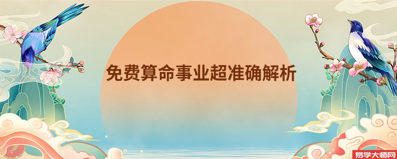 免费算命事业超准确解析