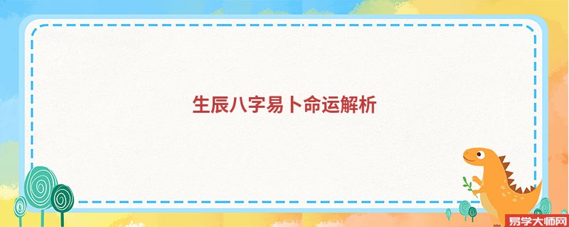 生辰八字易卜命运解析