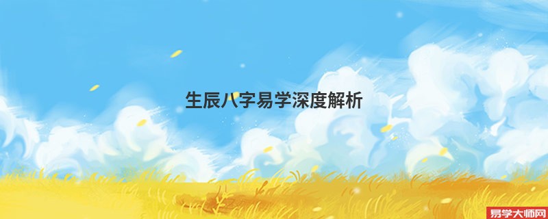 生辰八字易学深度解析