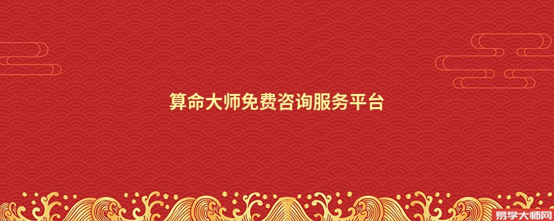 算命大师免费咨询服务平台