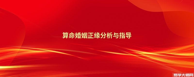 算命婚姻正缘分析与指导