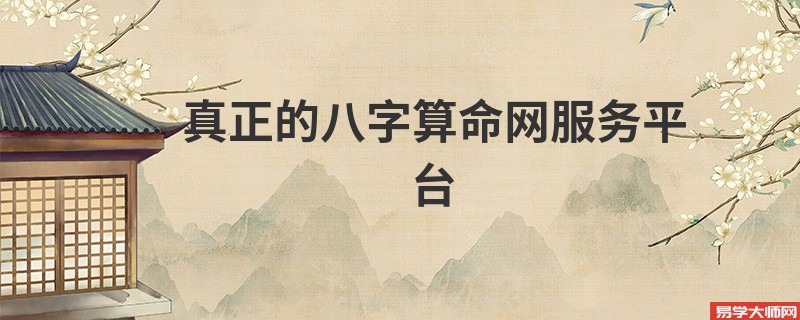 真正的八字算命网服务平台