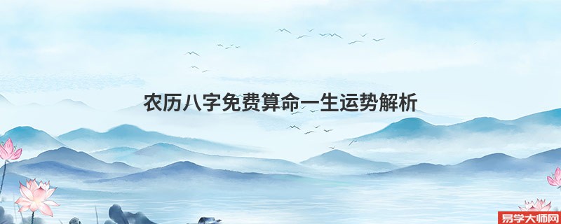 农历八字免费算命一生运势解析