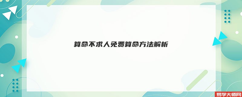 算命不求人免费算命方法解析