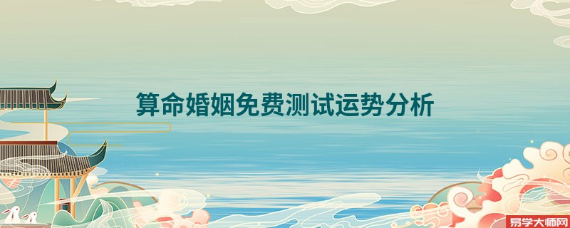 算命婚姻免费测试运势分析