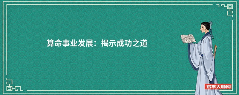 算命事业发展：揭示成功之道