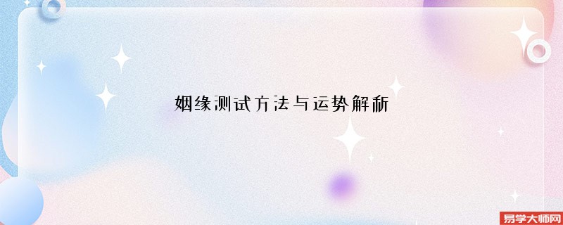 姻缘测试方法与运势解析