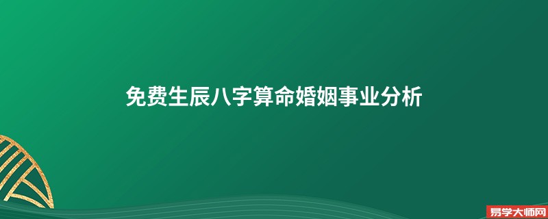 免费生辰八字算命婚姻事业分析