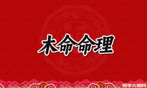 木命人的幸运数字是什么，幸运色是绿色系？