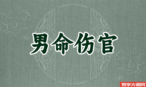 专题图片:伤官配印格局分析，伤官配印主权贵